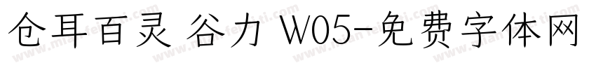 仓耳百灵 谷力 W05字体转换